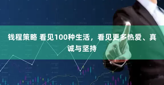 钱程策略 看见100种生活，看见更多热爱、真诚与坚持
