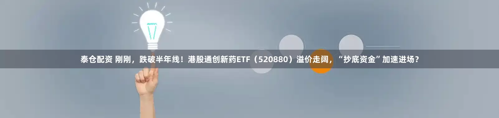 泰仓配资 刚刚，跌破半年线！港股通创新药ETF（520880）溢价走阔，“抄底资金”加速进场？