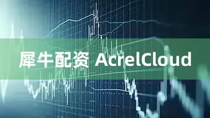 犀牛配资 AcrelCloud