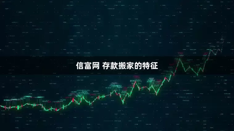 信富网 存款搬家的特征